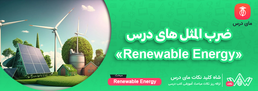 [شاه کلید مای درس] | ضرب المثل های درس «Renewable Energy»